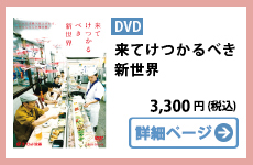 来てけつかるべき新世界