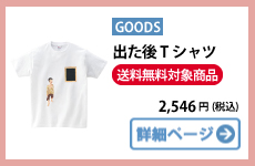 出た後Tシャツ