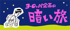 ヨーロッパ企画の暗い旅